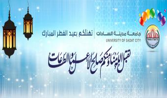 رئيس جامعة مدينة السادات يهنئ أعضاء هيئة التدريس والعاملين بمناسبة عيد الفطر المبارك