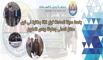 جامعة مدينة السادات توزع 600 بطانية فى قرى عدنان المدنى وعفونة بوادى النطرون