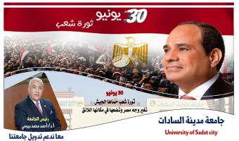 رئيس الجامعة يهنئ السيد الرئيس عبد الفتاح السيسي بمناسبة حلول الذكرى الثامنة لثورة 30 يونيو المجيدة