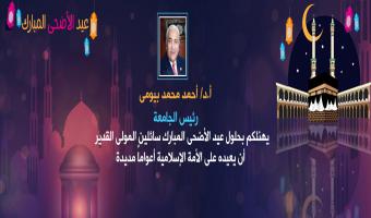 الدكتور أحمد بيومي يهنئ أسرة الجامعة بعيد الأضحى المبارك