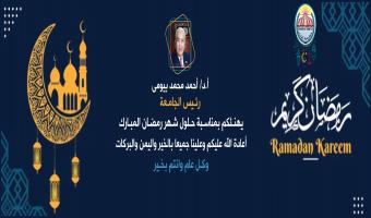 رئيس الجامعة يهنئ الأمة العربية والإسلامية بحلول شهر رمضان المبارك