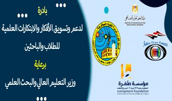 بادرة لدعم وتسويق الأفكار والابتكارات العلمية للطلاب والباحثين برعاية وزير التعليم العالي والبحث العلمي