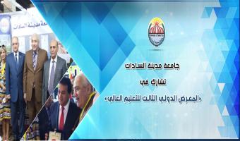 جامعة مدينة السادات تشارك في «المعرض الدولي الثالث للتعليم العالي»