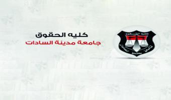 توزيع لجان إمتحانات الدراسات العليا بكلية الحقوق