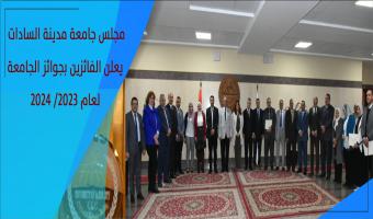 مجلس جامعة مدينة السادات يعلن الفائزين بجوائز الجامعة لعام 2023/ 2024