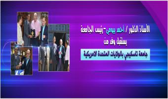 رئيس الجامعة يستقبل وفد من جامعة تاسكيجي بالولايات المتحدة الامريكية