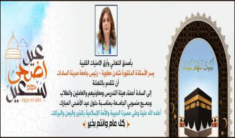 رئيس جامعة مدينة السادات تهنئ الرئيس السيسى بمناسبة عيد الأضحى