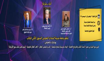 جامعة مدينة السادات تُنظم المعرض السنوي الثاني للكتاب خلال الفترة من 30 نوفمبر حتي 9 ديسمبر المقبل