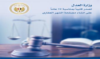 وزارة العدل تصدر كتيباً بمناسبة مرور 75 عاماً علي انشاء مصلحة الشهر العقاري