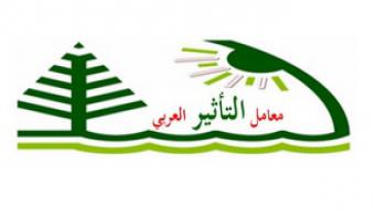 معامل التأثير العربي الخاص بالمجلات العربية المتخصصة في جميع مجالات المعرفة البشرية