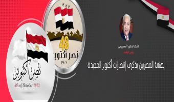 رئيس الجامعة يهنئ المصريين بإنتصارات أكتوبر