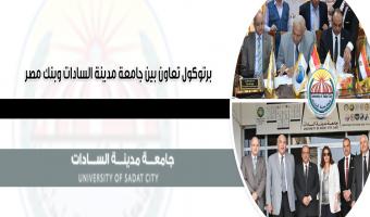 برتوكول تعاون بين جامعة مدينة السادات وبنك مصر