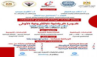 8 أغسطس القادم .. مشاركة جامعة مدينة السادات فى الدورة الرياضية الإلكترونية الأولى لطلاب الجامعات والمعاهد المصرية