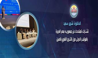 الدكتورة نشوى سعيد تشارك كمتحدث عن جمهوريه مصر العربية بالمؤتمر الدولى حول التنوع اللغوي بالصين