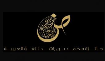 المجلس الدولي للغة العربية يعلن عن جائزة محمد بن راشد للغة العربية