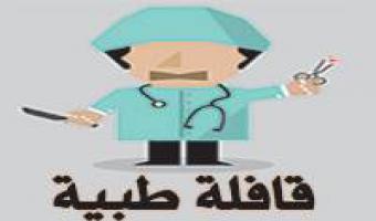 قوافل طبية  لخدمة المجتمع  بالتعاون مع الادارة الصحية وجهاز تنمية مدينة السادات