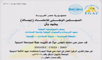 إعتماد معمل الجيولوجيا البيئة بمعهد الدراسات والبحوث البيئية من قِبل المجلس  الوطني للاعتماد (إيجاك)