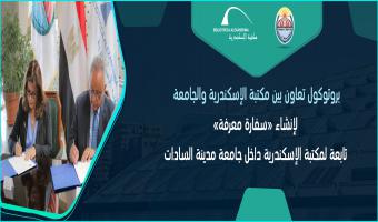 بروتوكول تعاون بين مكتبة الإسكندرية وجامعة مدينة السادات لإنشاء سفارة معرفة