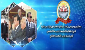 معارض وعروض رياضية وفقرات فنية وزيارات ميدانية في إحتفالية الجامعة بعيدها الخامس في حضور وزير التعليم العالي