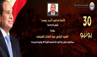 رئيس الجامعة يهنئ السيد الرئيس عبد الفتاح السيسي بمناسبة حلول الذكرى الخامسة لثورة 30 يونيو المجيدة