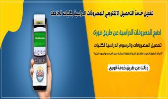 تفعيل خدمة التحصيل الإلكتروني للمصروفات الدراسية بكليات الجامعة