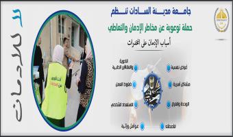 جامعة مدينة السادات تنظم حملة توعوية عن مخاطر الإدمان والتعاطي
