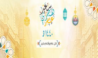 رئيس الجامعة يتقدم بالتهنئة بمناسبة العام الهجري الجديد 1440 هـ