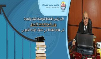 نائب رئيس الجامعة للدراسات العليا والبحوث يهنئ أسرة الجامعة للحصول على مراكز متقدمة في تصنيف الإتحاد الأوروبي