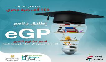 صندوق رعاية المبتكرين والنوابغ يعلن عن  إطلاق برنامج  (EGP) لدعم مشاريع تخرج طلاب الجامعات المصرية بدعم يصل إلى 100 ألف جنيه