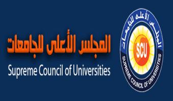 تعديل اجراءات التقدم لطلب خدمات بأمانة المجلس الأعلى للجامعات