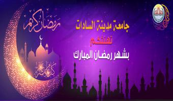 نائب رئيس الجامعة لشئون التعليم والطلاب يهنئ الأمة العربية والإسلامية بحلول شهر رمضان المبارك