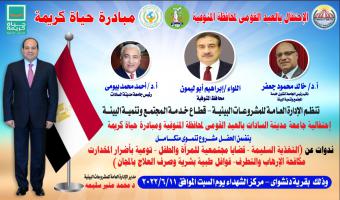 الاحتفال بالعيد القومي لمحافظة المنوفية