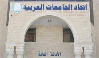 إتحاد الجامعات العربية يعلن عن فتح باب التقدم لجائزة الباحث العربى المتميز لعام 2019/2018