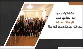 رئيس الجامعة تشهد فعاليات جلسة حوارية بعنوان