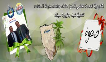 اكاديمية البحث العلمى تدعو أحد علماء جامعة مدينة السادات لتنمية شبه جزيرة سيناء