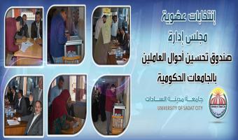 بالصور .. إنتخابات عضوية مجلس إدارة صندوق تحسين أحوال العاملين بالجامعات الحكومية