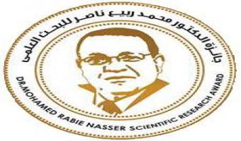 فتح باب التقدم لجائزة الدكتور محمد ربيع ناصر في مجال العلوم الطبية للعام الدراسي 2018 / 2019