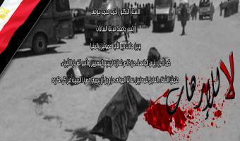 رئيس جامعة مدينة السادات يدين حادث دير الأنبا صموئيل بالمنيا