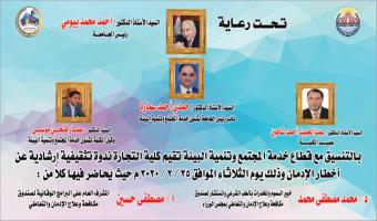 كلية التجارة تنظم ندوة تثقيفية إرشادية عن أخطار الإدمان