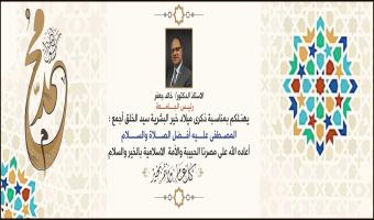 تهنئة رئيس الجامعة بمناسبة حلول ذكرى المولد النبوي الشريف