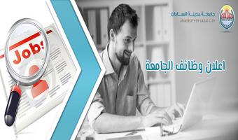 جامعة مدينة السادات تعلن  عن حاجتها لتعيين شيف