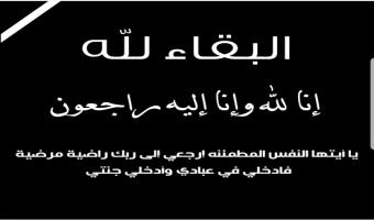 قطاع خدمة المجتمع وتنمية البيئة ينعي والد رئيس الجامعة