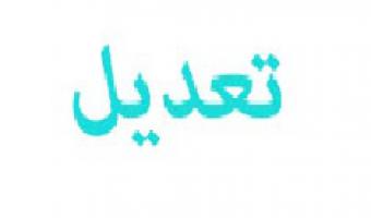 تعديل تشكيل اللجان الفنيه بكلية التجارة للعام الجامعى 2013/2014