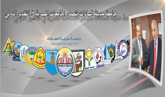 جامعة مدينة السادات تتصدر الجامعات المصرية في التقدير الدولي