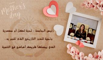 رئيس الجامعة : تحية لكل أم مصرية وتحية للدور التاريخي الذى تقوم به ؛ الذي يجعلها شريك أساسي في التنمية