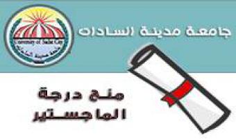 منح درجة الماجستير في التجارة للباحث سامح سالم عوض
