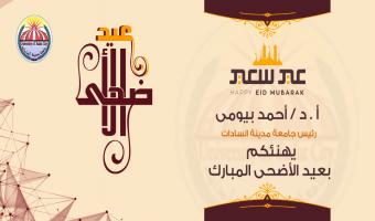 الأستاذ الدكتور أحمد بيومى يقدم التهنئة بمناسبة حلول عيد الأضحى المبارك