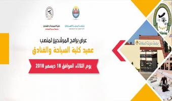 18 ديسمبر الجارى .. عرض برامج المرشحين لمنصب عميد كلية السياحة والفنادق