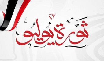 أسرة جامعة مدينة السادات تهنئ  السيد الرئيس عبد الفتاح السيسي بذكرى ثورة 23 يوليو المجيدة