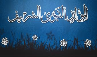 نادي أعضاء هيئة التدريس ينظم ندوة للإحتفال بذكري المولد النبوي الشريف يناير 2016